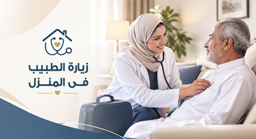 زياره طبيب للمنزل